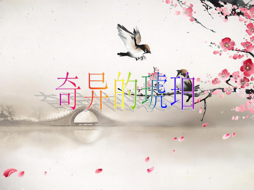 六年级上册语文课件21.奇异的琥珀 ｜语文S版 (共21张PPT)
