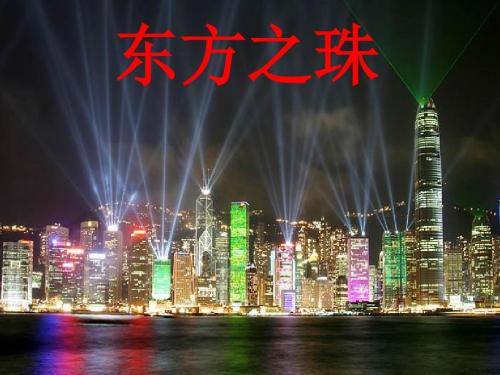 苏教版三年级语文上册ppt课件14“东方之珠”课件