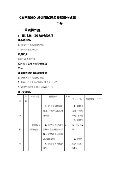 (整理)《农网配电》技能操作题及评分标准