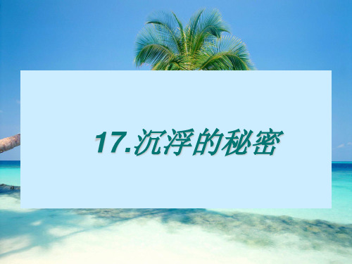 四年级下册科学课件-17 沉浮的秘密   ｜鄂教版                 (共12张PPT)