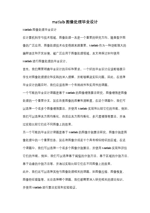 matlab图像处理毕业设计