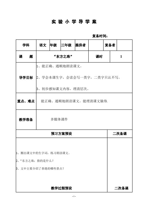 部编苏教版三年级语文上册教案  14、“东方之珠”  1