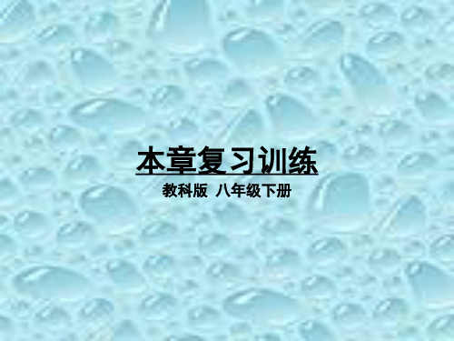 新教科版八年级物理下册第11章机械与功 复习训练同步教学课件 (共23张PPT)