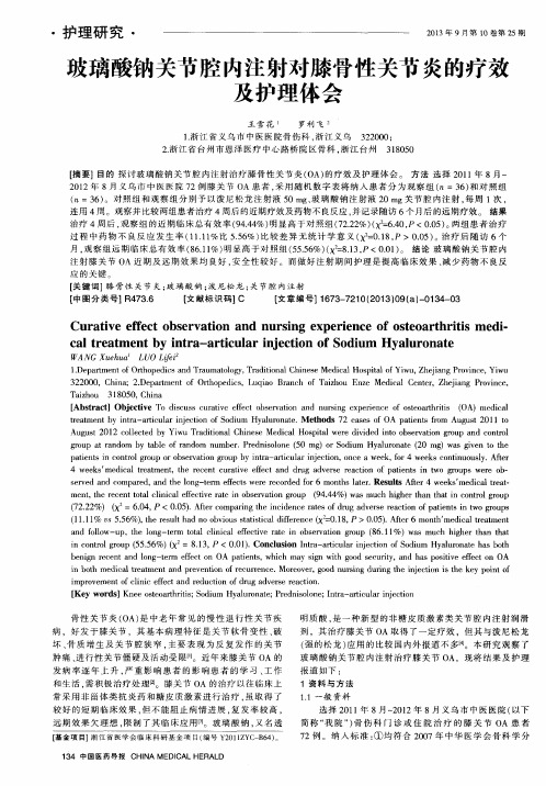 玻璃酸钠关节腔内注射对膝骨性关节炎的疗效及护理体会