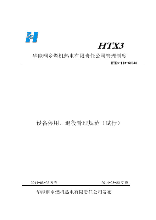 设备停用、退役管理规范(试行)Word版