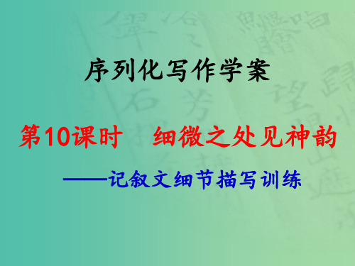 高考语文一轮复习 序列化写作 细微之处见神韵
