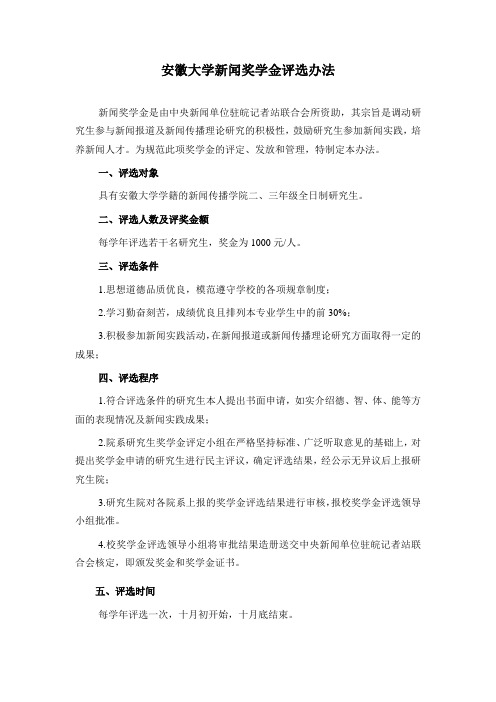安徽大学新闻奖学金评选办法