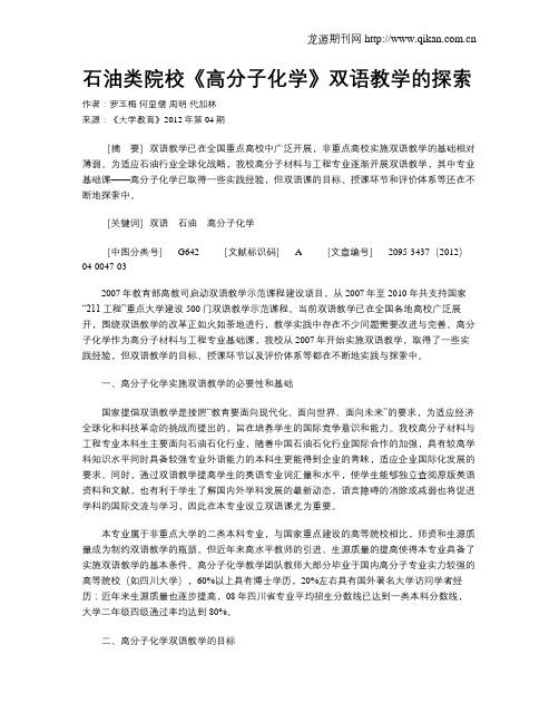石油类院校《高分子化学》双语教学的探索