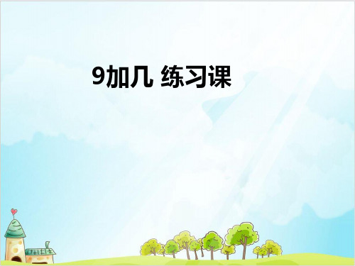 一年级【上】数学-9加几练习课人教新课标-实用课件