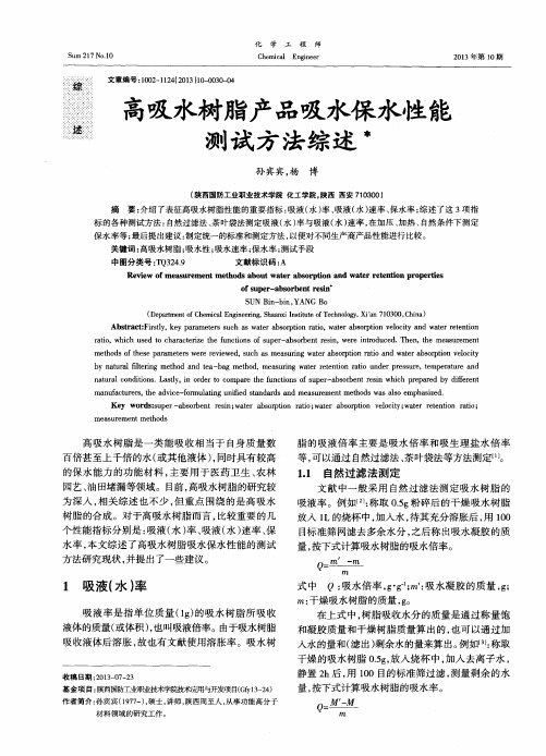 高吸水树脂产品吸水保水性能测试方法综述