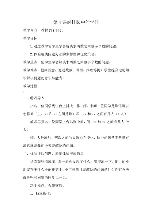 数学一年级上册《排队中的学问》教案