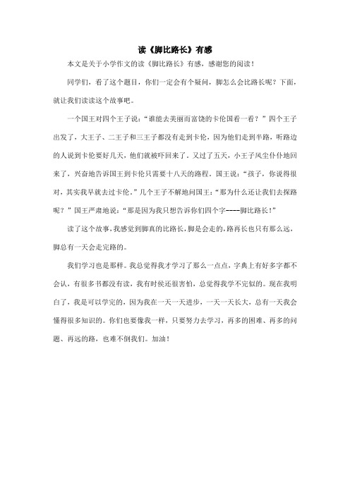 读《脚比路长》有感_小学作文