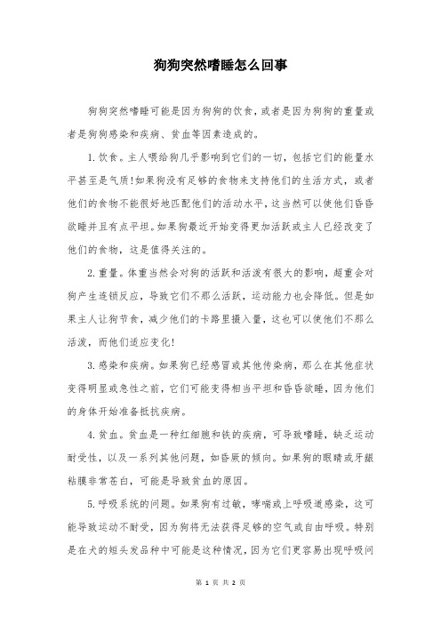 狗狗突然嗜睡怎么回事
