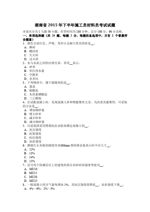 湖南省2015年下半年施工员材料员考试试题