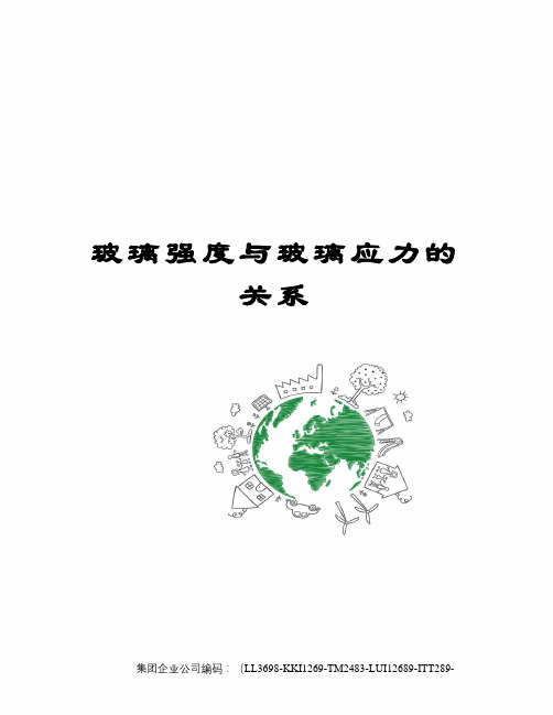 玻璃强度与玻璃应力的关系精编版