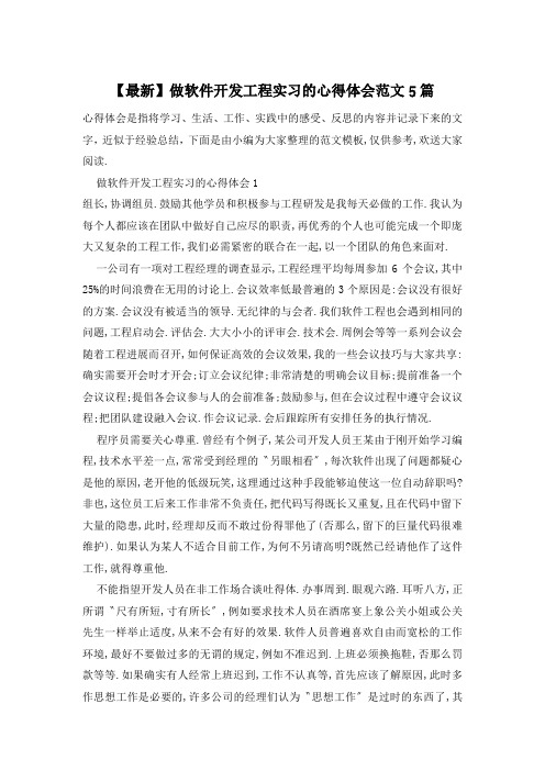 做软件开发项目实习的心得体会范文5篇