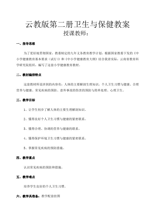 第二册《卫生与保健》教案