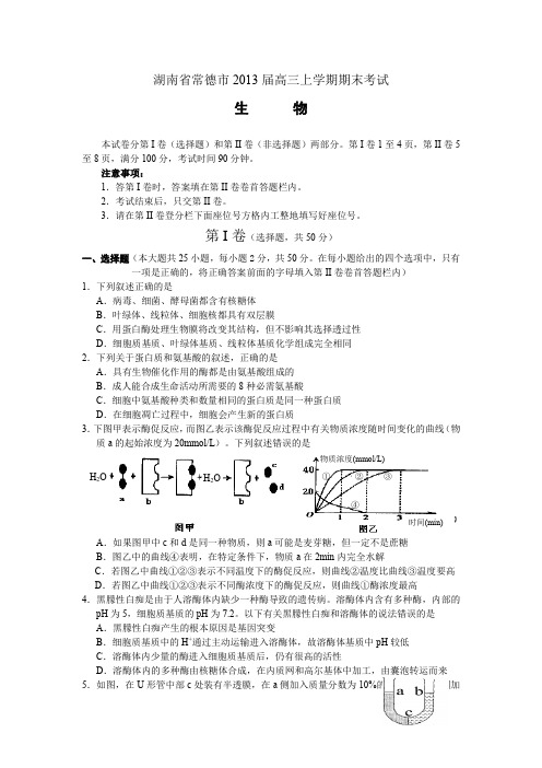 湖南省常德市2013届高三上学期期末考试生物试卷