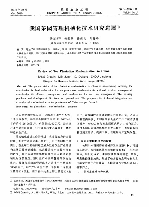 我国茶园管理机械化技术研究进展