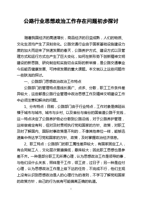 公路行业思想政治工作存在问题初步探讨