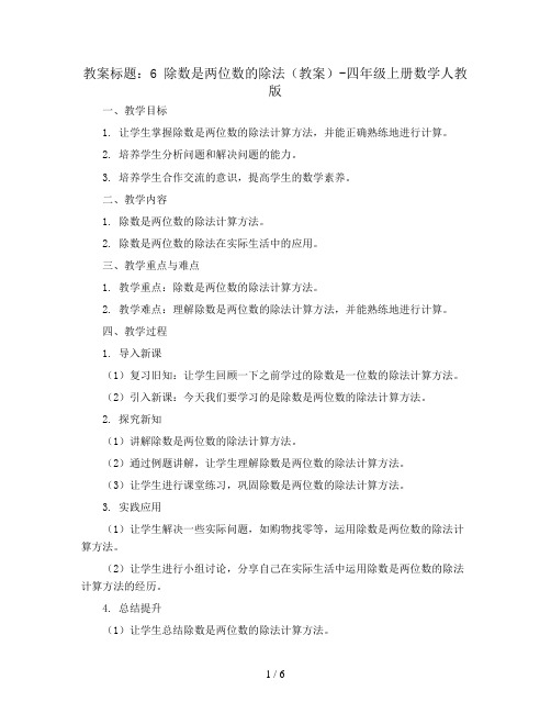 6 除数是两位数的除法(教案)-四年级上册数学人教版