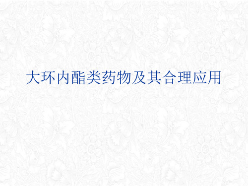 大环内酯类药物及其合理应用课件ppt