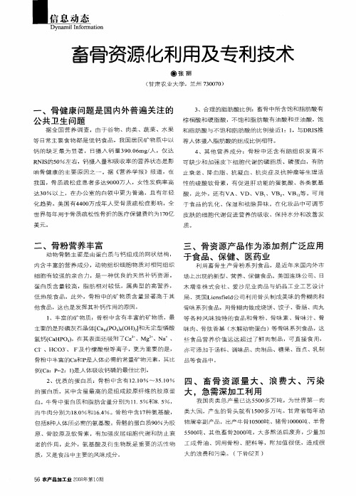 畜骨资源化利用及专利技术