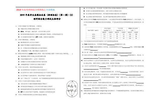 (第01周)02-2019年高考理科综合周周练之生物部分全真模拟(考试版)