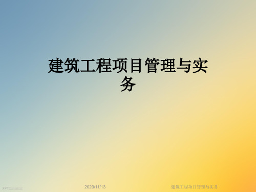 建筑工程项目管理与实务