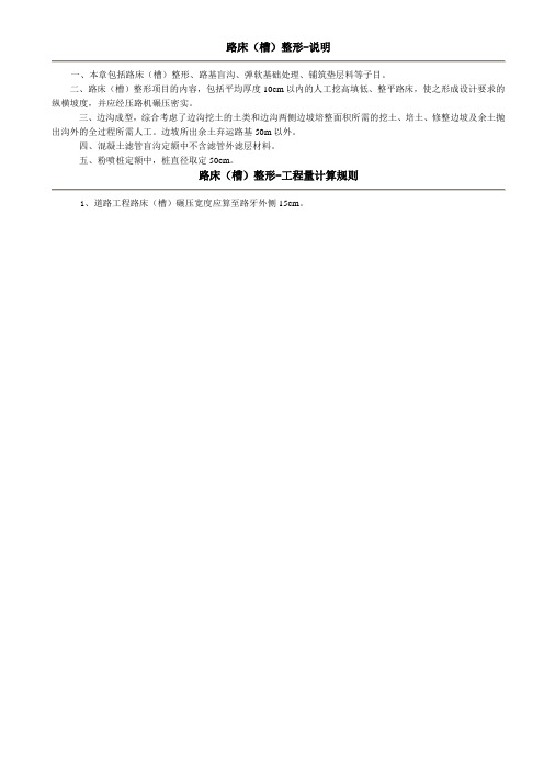 第二册第一章  路床(槽)整形说明及计算规则