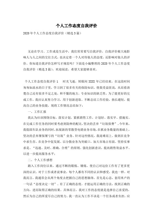 个人工作态度自我评价