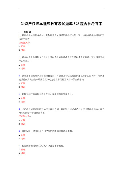 精选知识产权读本继续教育模拟考试复习题库598题(答案)