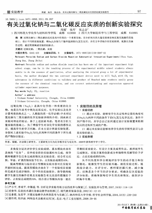 有关过氧化钠与二氧化碳反应实质的创新实验探究