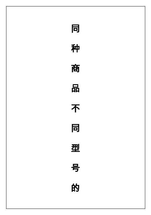 同种商品不同型号的价格问题