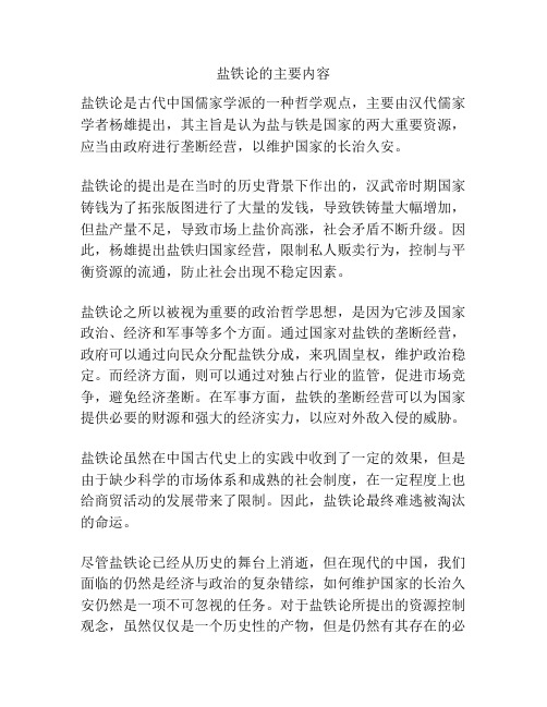 盐铁论的主要内容