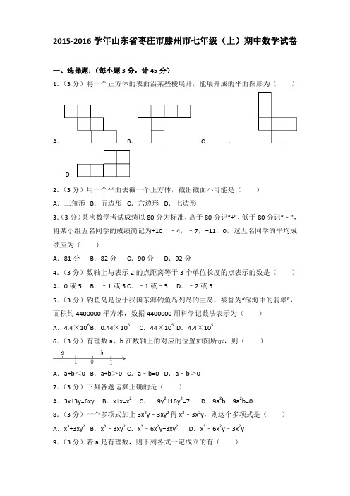 2015-2016学年山东省枣庄市滕州市七年级(上)期中数学试卷含答案