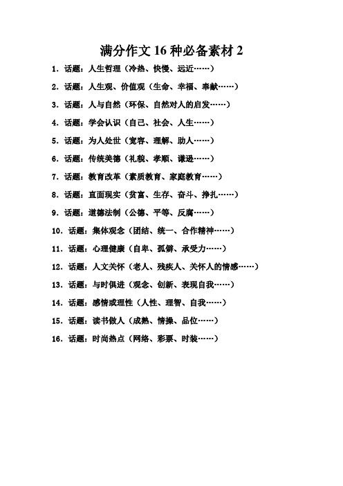 满分作文16种必备素材