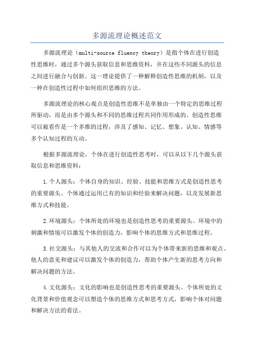 多源流理论概述范文