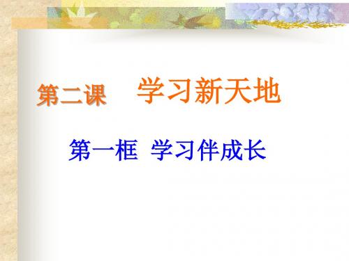 人教版道德与法治七年级上册 2.1 学习伴成长 课件(共20张PPT)