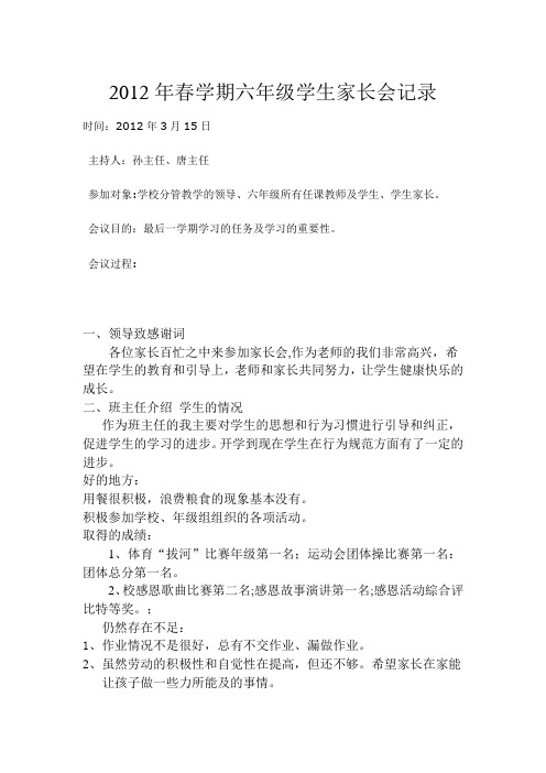 2012年春六年级家长会记录