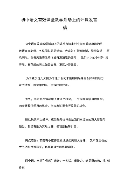 初中语文有效课堂教学活动上的评课发言稿