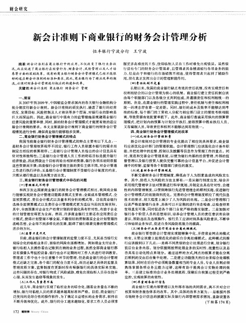 新会计准则下商业银行的财务会计管理分析