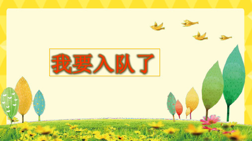 小学少先队入队仪式精品课件主题班会