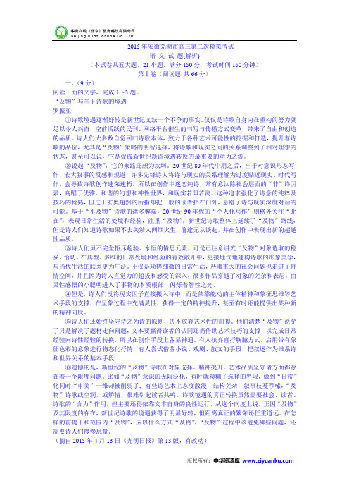 2015年安徽芜湖市高三第二次模拟考试语文试卷 (Word版含解析)