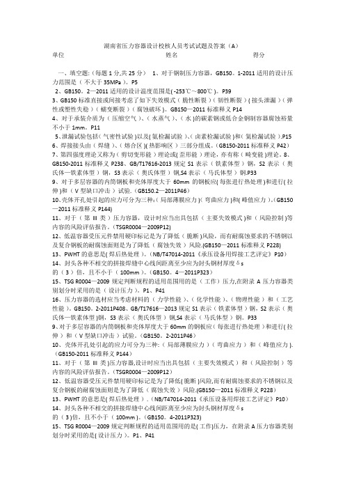 某省压力容器设计人员培训考试试题及答案A卷