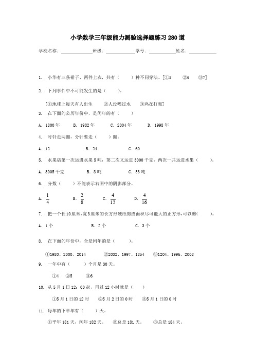 小学数学三年级能力测验选择题练习280道