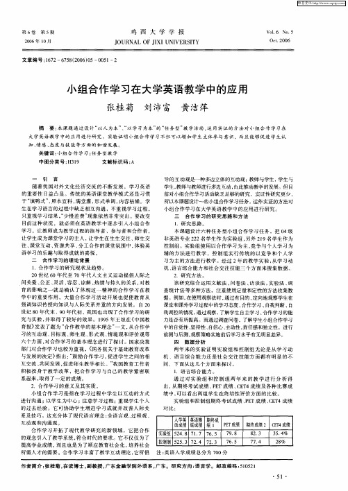 小组合作学习在大学英语教学中的应用