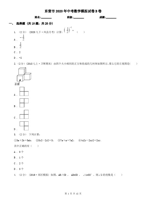 东营市2020年中考数学模拟试卷B卷