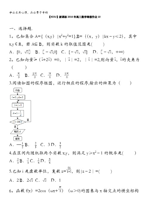 2016年高三数学寒假作业10 含答案