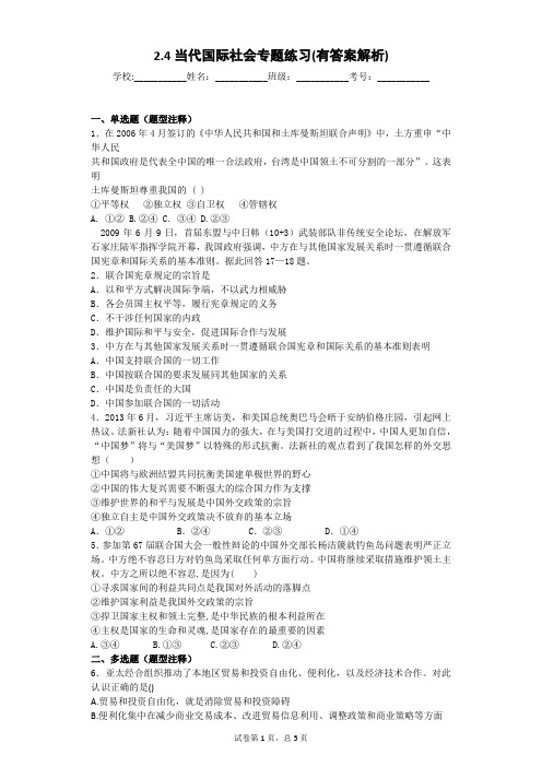 2.4当代国际社会(练习有解析)